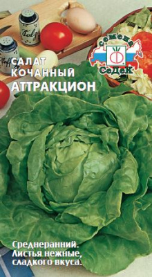 Салат кочанный Аттракцион 1г