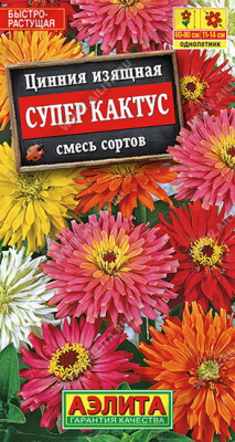 Цинния Супер кактус смесь