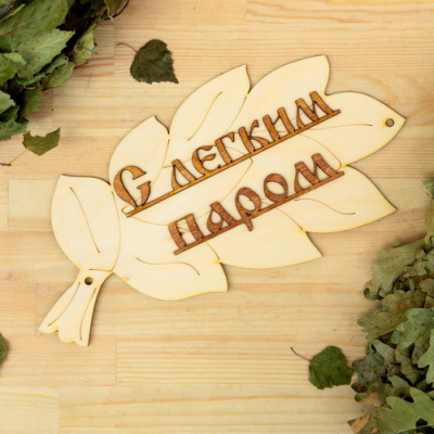 Табличка для бани С легким паром