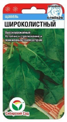 Щавель Широколистный
