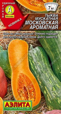 Тыква крупноплодная Московская ароматная