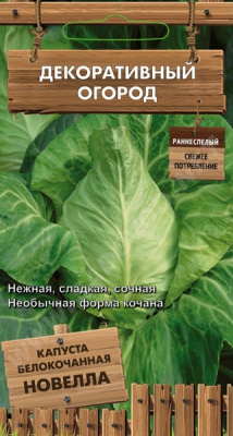Капуста белокочанная Новелла