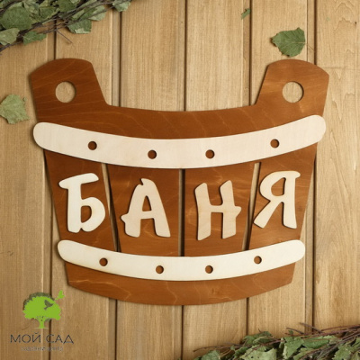 Табличка банная БАНЯ ШАЙКА 40 см х 33 см