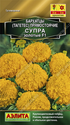 Бархатцы Супра золотые