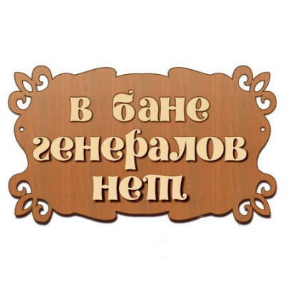 Табличка банная 