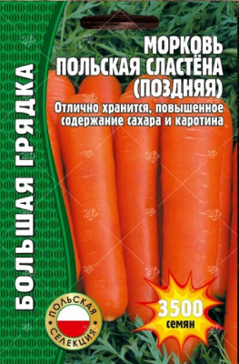 Морковь Польская Сластёна поздняя