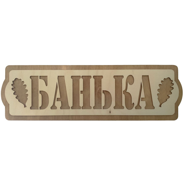 Табличка банная 