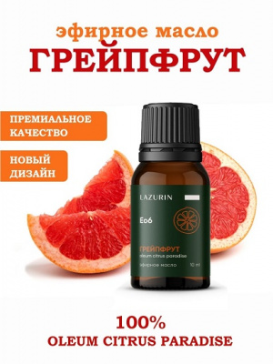 Масло эфирное Грейпфрут 10 мл (Лазурин)