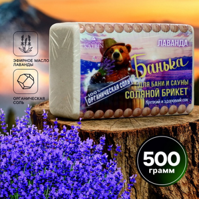 Соляной брикет лаванда 500 гр.