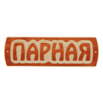 Табличка для бани ПАРНАЯ массив сосны 10х30х1.5