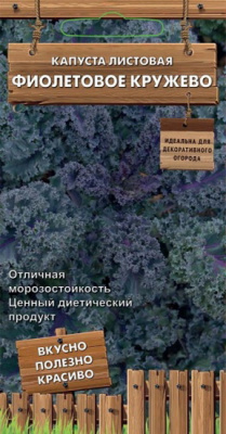 Капуста листовая Фиолетовое кружево