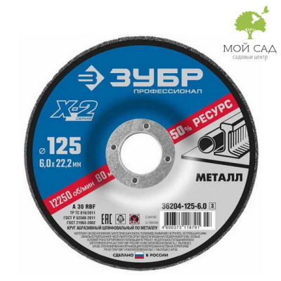 Круг шлифовальный X-2 по металлу 125х6х22 23мм. ЗУБР