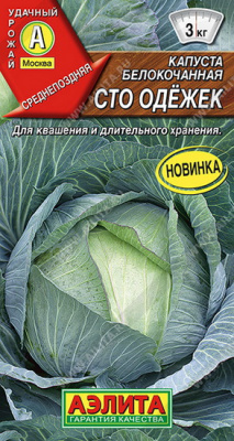 Капуста белокочанная Сто одежек