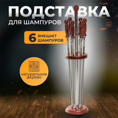 Подставка для шампуров Хан 83 см