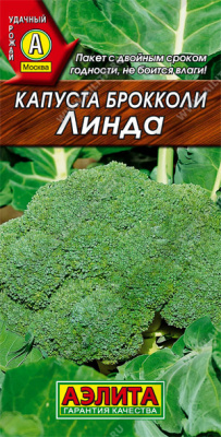 Капуста брокколи Линда