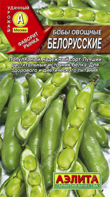 Бобы овощные Белорусские