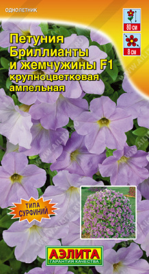 Петуния Бриллианты и жемчужины  ампельная