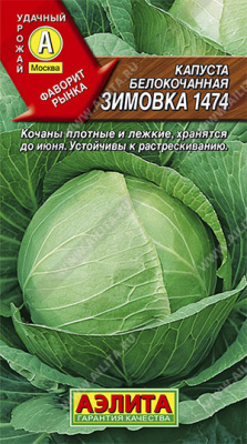 Капуста белокочанная Зимовка 1474