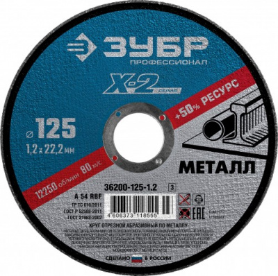 Круг отрезной по металлу Х-2 125х1,2х22,2мм ЗУБР