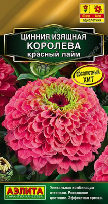Цинния Королева красный лайм
