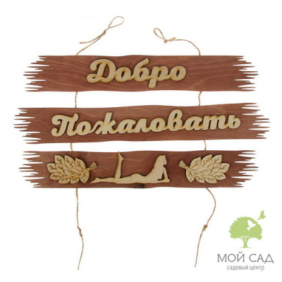 Табличка для бани ДОБРО ПОЖАЛОВАТЬ