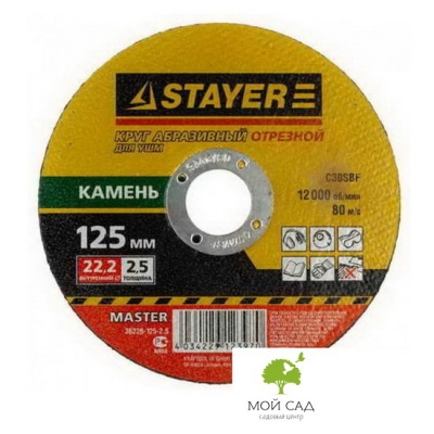 Круг отрезной абразивный Stayer MASTER по металлу, для УШМ 125х2,5х22,2мм