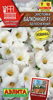 Эустома Балконная белоснежная