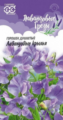 Душистый горошек Лавандовые крылья