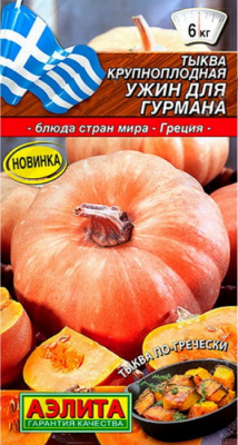Тыква Ужин для гурмана