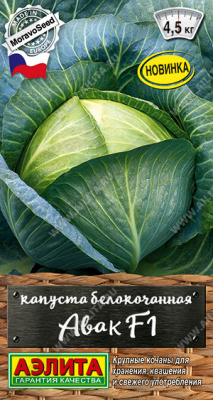 Капуста б/к Авак F1