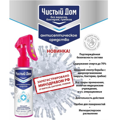 Антисептическое средство для обработки рук Чистый дом