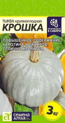 Тыква Крошка