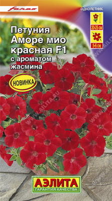 Петуния Аморе Мио красная