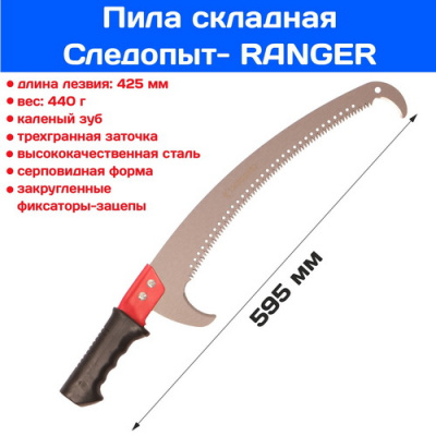 Пила туристическая в чехле Следопыт-Ranger