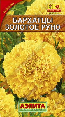 Бархатцы Золотое руно