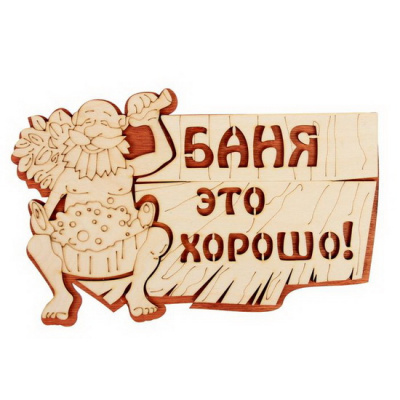 Табличка 2 слойная Баня это хорошо 27х17.5см
