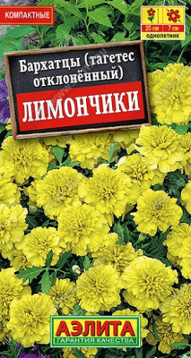 Бархатцы Лимончики отклоненные