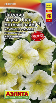 Петуния Марко Поло мятный лайм