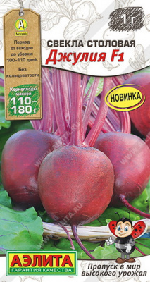Свекла Джулия