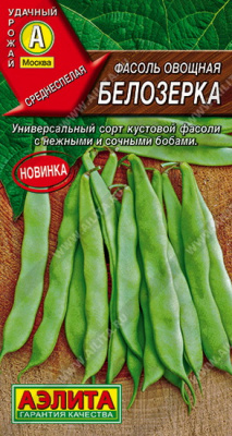 Фасоль Белозерка