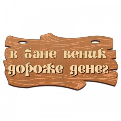 Табличка для бани 