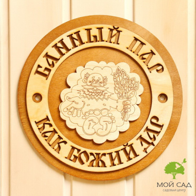 Табличка для бани Банный пар как Божий дар
