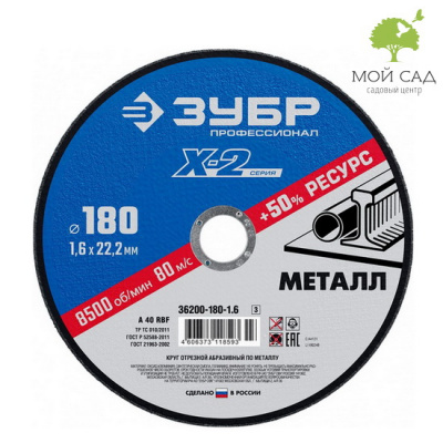 Круг отрезной по металлу Х-2 180х1,6х22,23мм ЗУБР