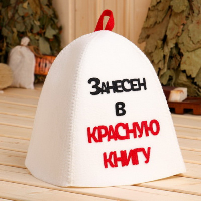 Шапка для бани Занесен в красную книгу