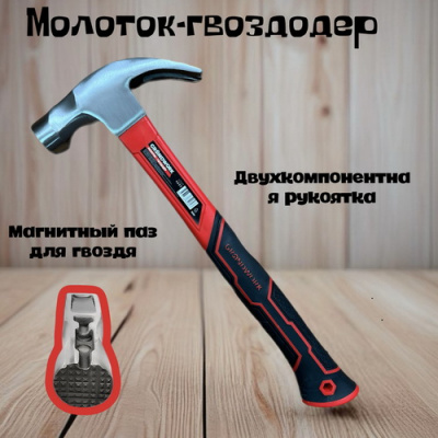 Молоток-гвоздодер с фиберглассовой рукояткой 500 гр. GRANDWORK