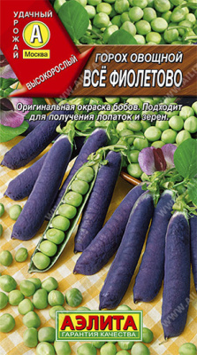 Горох овощной Все фиолетово