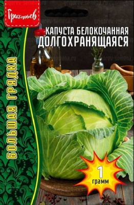 Капуста Долгохранящаяся