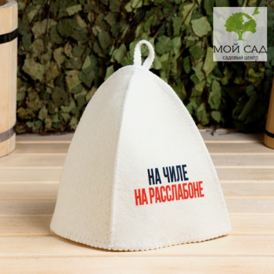 Шапка для бани На чиле на расслабоне