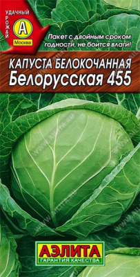 Капуста белокочанная Белорусская 455