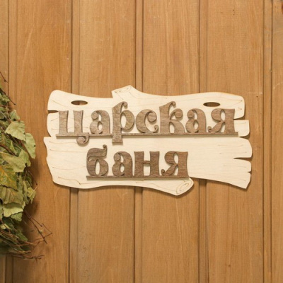 Табличка для бани Царская баня